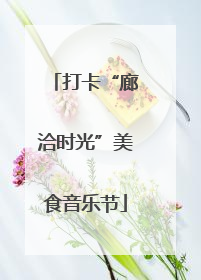 打卡“廊洽时光”美食音乐节