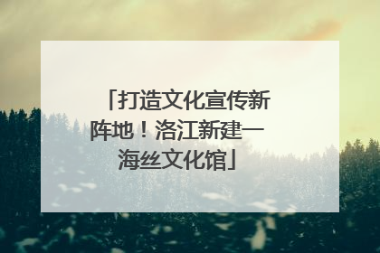 打造文化宣传新阵地！洛江新建一海丝文化馆