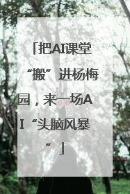 把AI课堂“搬”进杨梅园，来一场AI“头脑风暴”