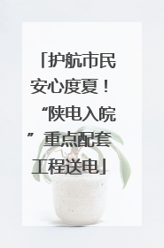 护航市民安心度夏！“陕电入皖”重点配套工程送电