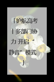 护航高考丨多部门协力 开启“静音”模式