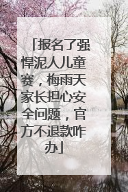 报名了强悍泥人儿童赛，梅雨天家长担心安全问题，官方不退款咋办