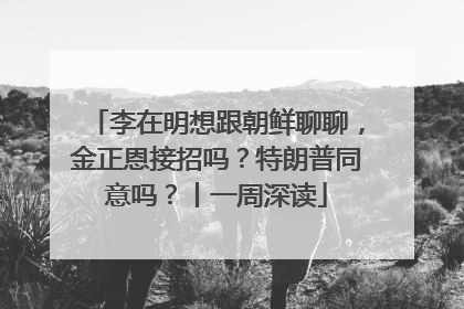 李在明想跟朝鲜聊聊，金正恩接招吗？特朗普同意吗？丨一周深读