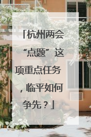 杭州两会“点题”这项重点任务，临平如何争先？