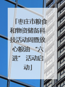 枣庄市粮食和物资储备科技活动周暨放心粮油 “六进” 活动启动