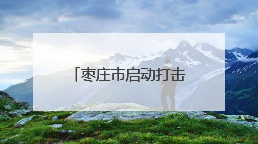 枣庄市启动打击治理跨境赌博校园宣传周活动