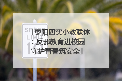 枣阳四实小教联体：反邪教育进校园 守护青春筑安全