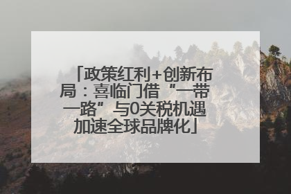 政策红利+创新布局：喜临门借“一带一路”与0关税机遇加速全球品牌化