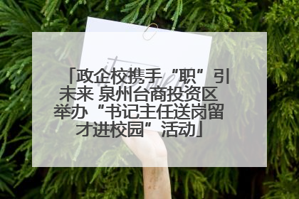政企校携手“职”引未来 泉州台商投资区举办“书记主任送岗留才进校园”活动