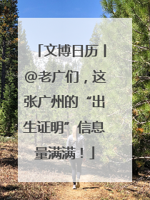 文博日历丨@老广们，这张广州的“出生证明”信息量满满！