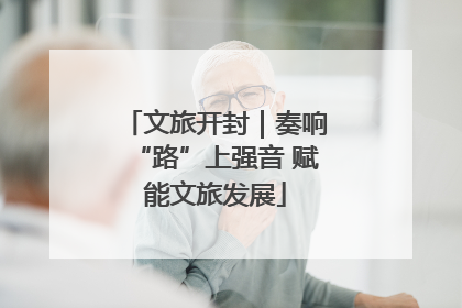 文旅开封｜奏响“路”上强音 赋能文旅发展