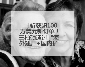 斩获超100万美元新订单！三柏硕通过“海外建厂+国内扩赛道”探索第二增长曲线