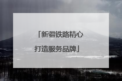新疆铁路精心打造服务品牌