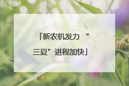 新农机发力 “三夏”进程加快