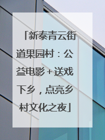 新泰青云街道果园村：公益电影＋送戏下乡，点亮乡村文化之夜