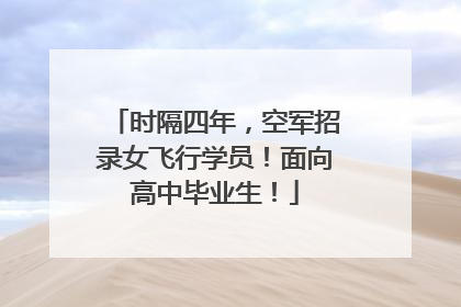 时隔四年，空军招录女飞行学员！面向高中毕业生！