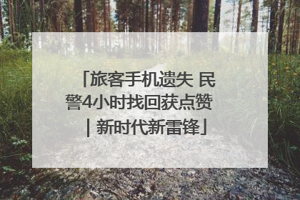 旅客手机遗失 民警4小时找回获点赞｜新时代新雷锋