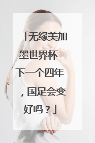 无缘美加墨世界杯 下一个四年，国足会变好吗？