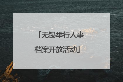 无锡举行人事档案开放活动