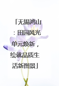 无锡鸿山：田园风光单元焕新，绘就品质生活新图景