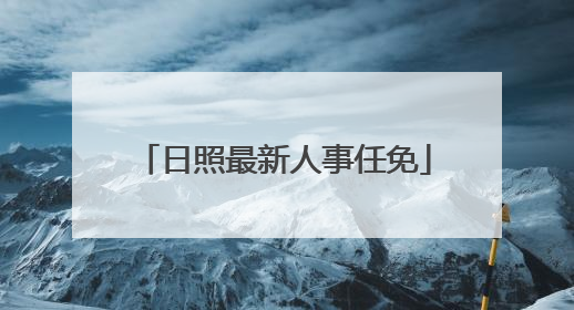 日照最新人事任免
