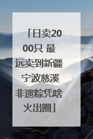 日卖2000只 最远卖到新疆 宁波慈溪非遗粽凭啥火出圈