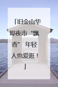 旧金山华埠夜市“飘香” 年轻人也爱逛！
