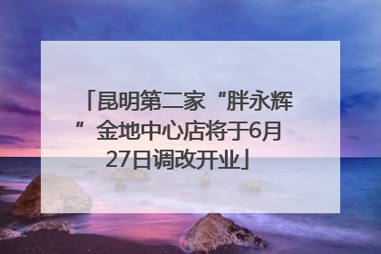 昆明第二家“胖永辉”金地中心店将于6月27日调改开业