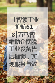 智领工业·护航618┃万马智维助企摆脱工业设备售后枷锁，实现服务与效能价值共振！