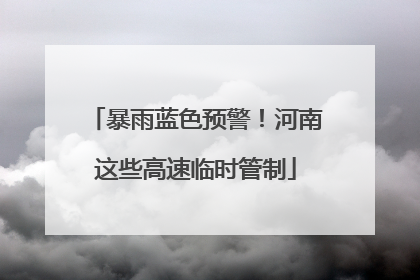 暴雨蓝色预警！河南这些高速临时管制