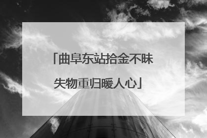 曲阜东站拾金不昧 失物重归暖人心