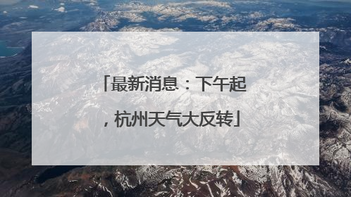 最新消息：下午起，杭州天气大反转