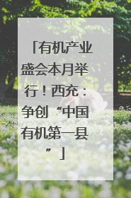 有机产业盛会本月举行！西充：争创“中国有机第一县”