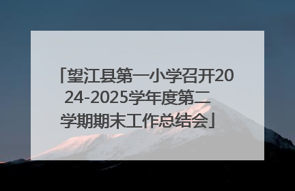 望江县第一小学召开2024-2025学年度第二学期期末工作总结会