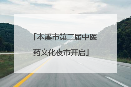 本溪市第二届中医药文化夜市开启