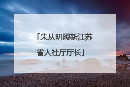 朱从明履新江苏省人社厅厅长