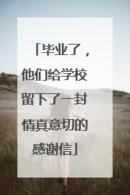 毕业了，他们给学校留下了一封情真意切的感谢信