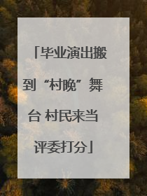 毕业演出搬到“村晚”舞台 村民来当评委打分