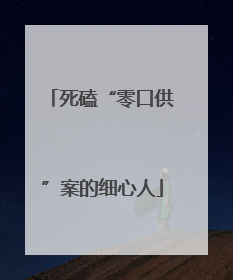 死磕“零口供”案的细心人