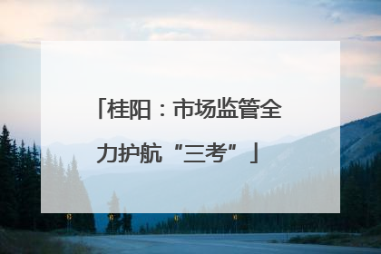 桂阳：市场监管全力护航“三考”