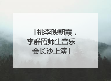桃李映朝霞，李群霞师生音乐会长沙上演