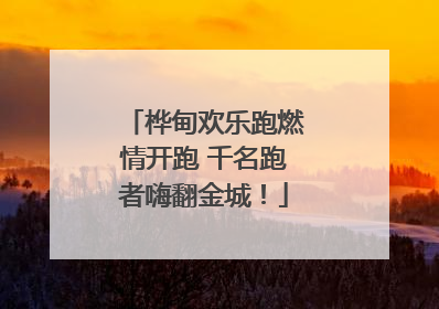 桦甸欢乐跑燃情开跑 千名跑者嗨翻金城！