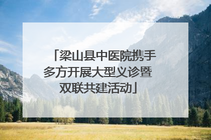 梁山县中医院携手多方开展大型义诊暨双联共建活动