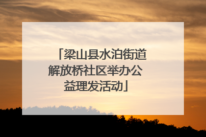 梁山县水泊街道解放桥社区举办公益理发活动