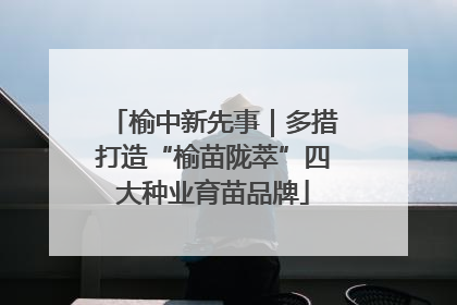 榆中新先事｜多措打造“榆苗陇萃”四大种业育苗品牌