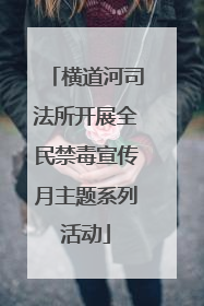 横道河司法所开展全民禁毒宣传月主题系列活动