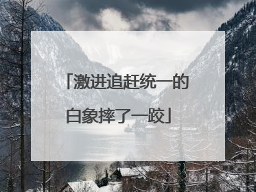 激进追赶统一的白象摔了一跤