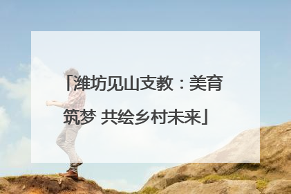 潍坊见山支教：美育筑梦 共绘乡村未来