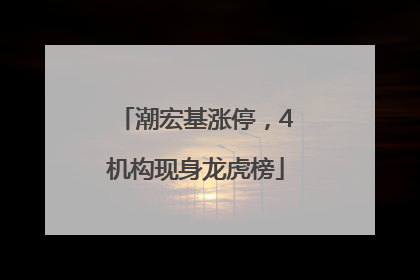 潮宏基涨停，4机构现身龙虎榜