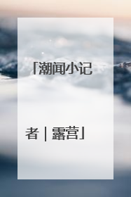 潮闻小记者｜露营